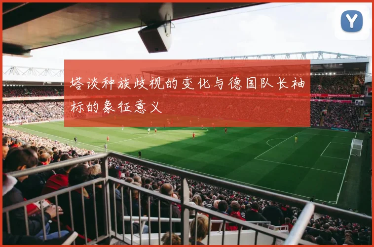 塔谈种族歧视的变化与德国队长袖标的象征意义