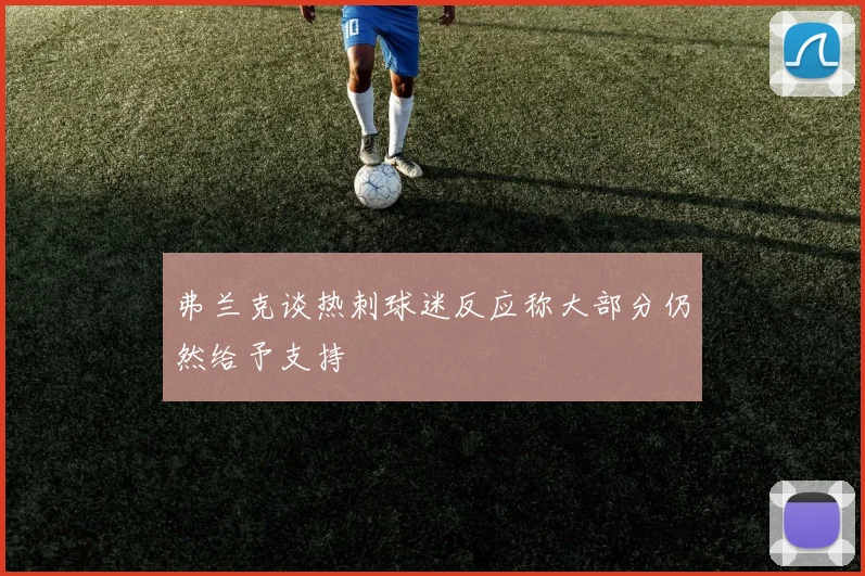 弗兰克谈热刺球迷反应称大部分仍然给予支持