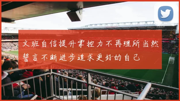 文班自信提升掌控力不再理所当然誓言不断进步追求更好的自己