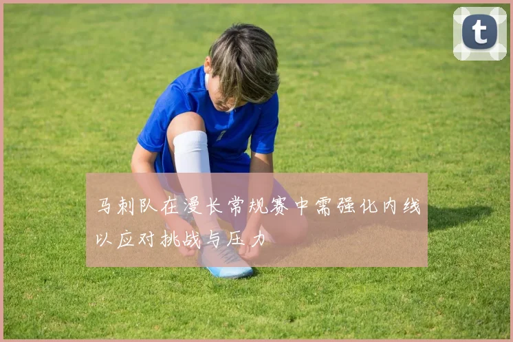 马刺队在漫长常规赛中需强化内线以应对挑战与压力