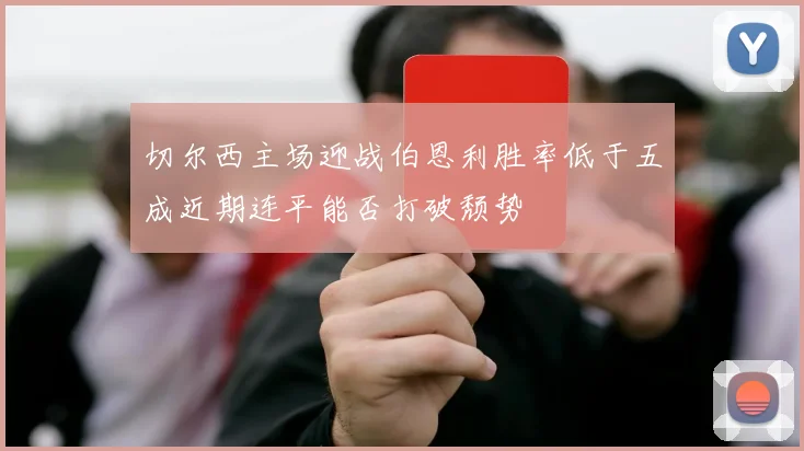 切尔西主场迎战伯恩利胜率低于五成近期连平能否打破颓势