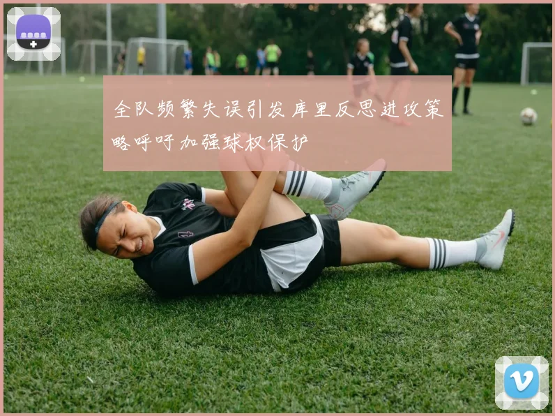 全队频繁失误引发库里反思进攻策略呼吁加强球权保护