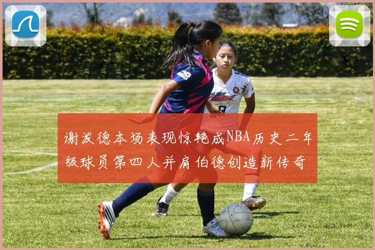 谢泼德本场表现惊艳成NBA历史二年级球员第四人并肩伯德创造新传奇