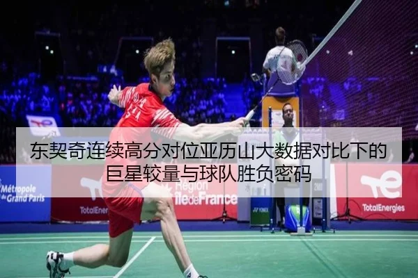 东契奇连续高分对位亚历山大数据对比下的巨星较量与球队胜负密码 | 12bet